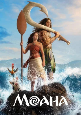 Постер к фильму Моана (2026)